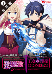 追放されたので、暗殺一家直伝の影魔法で王女の護衛はじめました！　～でも、暗殺者なのに人は殺したくありません～（コミック） 分冊版 2