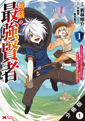 無職の最強賢者～ジョブが得られず追放されたが、ゲームの知識で異世界最強～（コミック） 分冊版 1