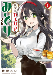 純喫茶カメリアのみどりさん