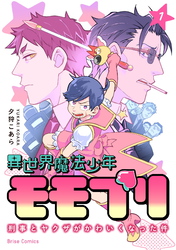 異世界魔法少年モモプリ～刑事とヤクザがかわいくなった件～1