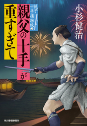 親父の十手が重すぎて　親子十手捕物帳