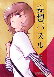 妄想パズル =2=
