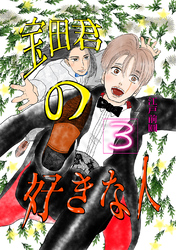 宝田君の好きな人 最終話 唯一見える未来