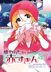 喰われたがりの赤ずきん＜連載版＞2話　処女にはちょっとシゲキテキ？　友達カップルの尺八講習♡