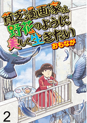 貧乏漫画家は野花のように美しく生きたい 【せらびぃ連載版】（2）