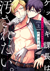 【特装版】ケッペキ課長は汚されたい。【電子限定おまけ付き】