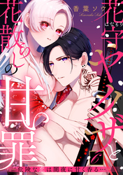 花守ヤクザと花散らしの甘い罪～危険な恋は闇夜に甘く香る…～: 6