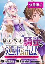 捨てられ騎士の逆転記！～女神と始めた第二の人生は伝説級の英雄だった件～【分冊版】(ポルカコミックス)1