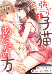 強がり子猫のあたため方～極上キスでも抱かせてあげない！【電子特装版】