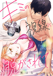 キミの視線に脱がされて《カノンミア》