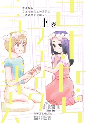 さよならフェイクミュージアム～さあやとこはる～