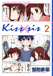 Ｋｉｓｓ×ｓｉｓ　弟にキスしちゃダメですか？（２）