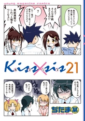 Ｋｉｓｓ×ｓｉｓ　弟にキスしちゃダメですか？（２１）