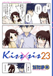 Ｋｉｓｓ×ｓｉｓ　弟にキスしちゃダメですか？（２３）