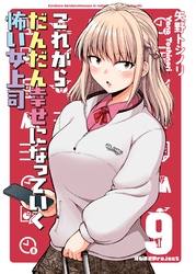 これからだんだん幸せになっていく怖い女上司【連載版】 (9)