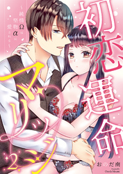 初恋運命マリッジ～純情Ωは堅物αに愛される～(2)