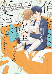 俺はキミに欲情しまくる変態です…～嫁への性欲が半端ない！【電子単行本】(4)