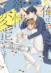 俺はキミに欲情しまくる変態です…～嫁への性欲が半端ない！【電子単行本】(3)