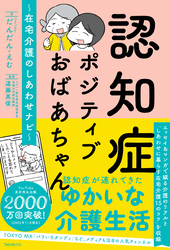 認知症ポジティブおばあちゃん～在宅介護のしあわせナビ～