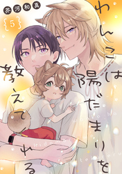 わんこは陽だまりを教えてくれる【単話版】５