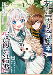 死に戻り令嬢の仮初め結婚　～二度目の人生は生真面目将軍と星獣もふもふ～（1）