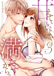 甘えていいよ、満たすから。～本音のHで乱される夜～【単行本版】（3）