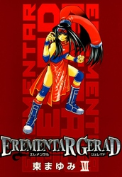 EREMENTAR GERAD　７巻