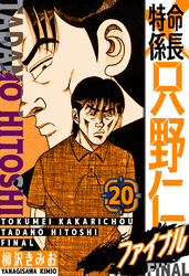 特命係長 只野仁ファイナル　愛蔵版　20