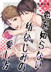 恋を知らない幼なじみの愛し方【単話】 5