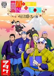 真 八と其の御一行のNENGORO漫遊記 秘法★忍の湯