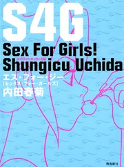 S4G　女の子のための性のお話