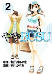 ややＢＵＳＵ（２）