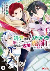 剣聖の幼馴染がパワハラで俺につらく当たるので、絶縁して辺境で魔剣士として出直すことにした。（コミック） 分冊版 9