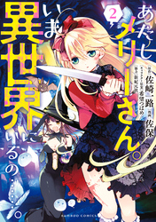 あたしメリーさん。いま異世界にいるの……。【電子限定ペーパー付き 】 (2)