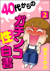 40代からのガチンコ性白書（分冊版）　【第2話】