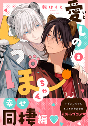 愛しのしっぽちゃん 分冊版 8