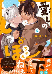 愛しのしっぽちゃん 分冊版 5