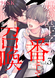 嫌われ王子の番として召喚されました3【単話売】