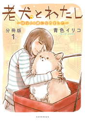 老犬とわたし～妹は６４歳になりました～　分冊版