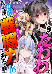 俺のたわわは何にも代え難い戦闘力である～強くてにゅーゲーム～ 16
