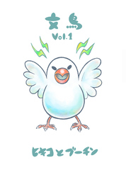 文鳥Vol.1