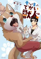 愛されて育ったでかい獣人の話 ２【電子特典付き】