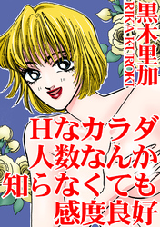 Hなカラダ　人数なんか知らなくても感度良好