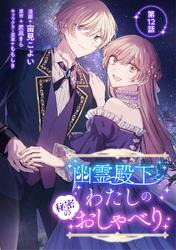 幽霊殿下とわたしの秘密のおしゃべり 第12話