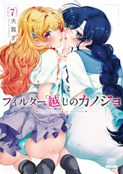 フィルター越しのカノジョ 7巻【特典イラスト付き】