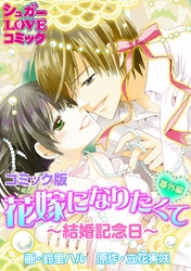 花嫁になりたくて《番外編》～結婚記念日～【コミック版】