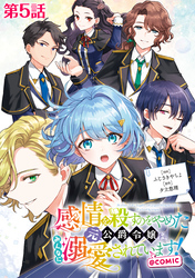 【単話版】感情を殺すのをやめた元公爵令嬢は、みんなに溺愛されています！@COMIC 第5話