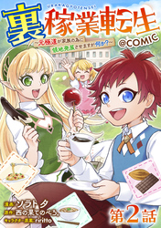 【単話版】裏稼業転生～元極道が家族の為に領地発展させますが何か？～@COMIC 第2話