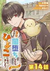 【単話版】聖女だけど闇堕ちしたらひよこになりました！@COMIC 第14話