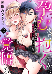 孕むまで抱くから覚悟しろ～転生先で処女を捧げたら溺愛Hルートに突入しました！？～(2)
